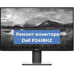 Замена конденсаторов на мониторе Dell P2418HZ в Санкт-Петербурге